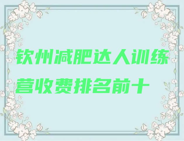 十大钦州减肥达人训练营收费排名前十排行榜