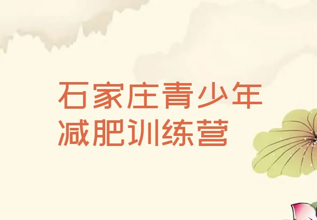 十大2026年石家庄哪的封闭减肥训练营好排名前五排行榜