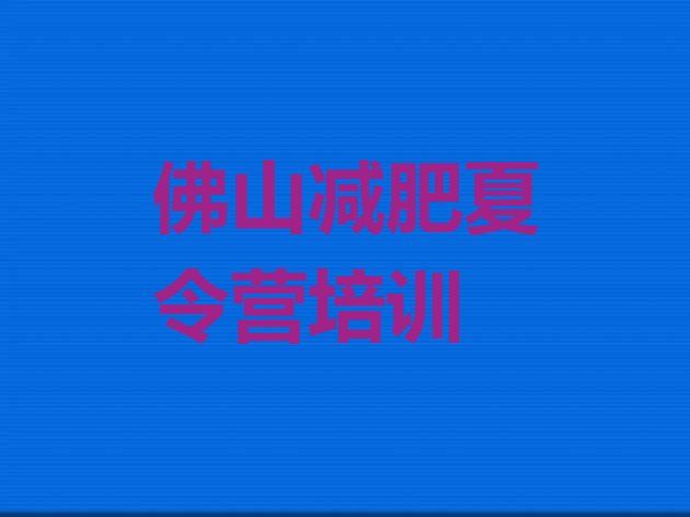 十大佛山减肥训练营管用吗排名一览表排行榜