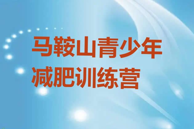 十大2026年马鞍山减肥训练营封闭式实力排名名单排行榜