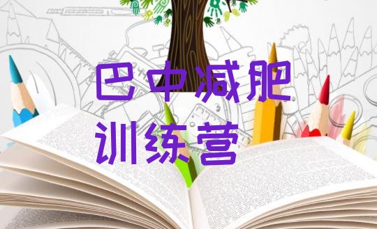 十大巴中减肥训练营一周十大排名排行榜