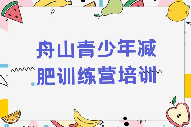 十大2026年舟山减肥达人训练营收费十大排名排行榜