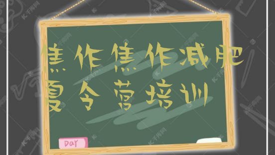 十大2026年焦作减肥减脂训练营排行榜