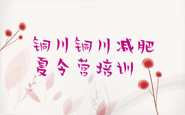 十大铜川一个月减肥训练营排名排行榜