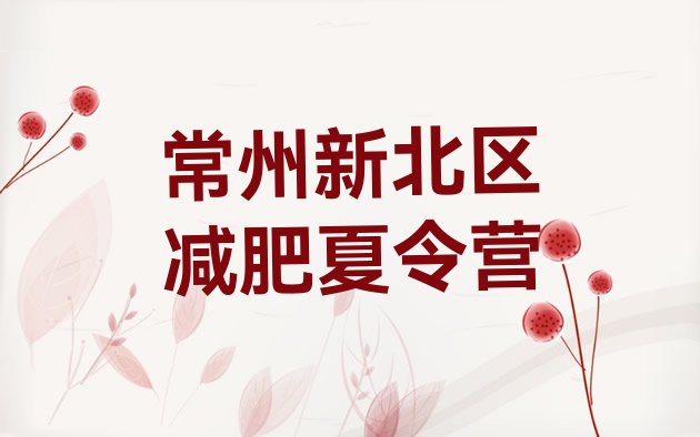十大2026年常州新北区全封闭减肥训练营名单更新汇总排行榜