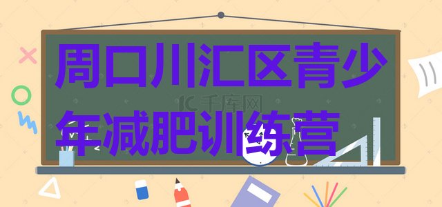 十大周口川汇区减肥训练营哪里排名一览表排行榜