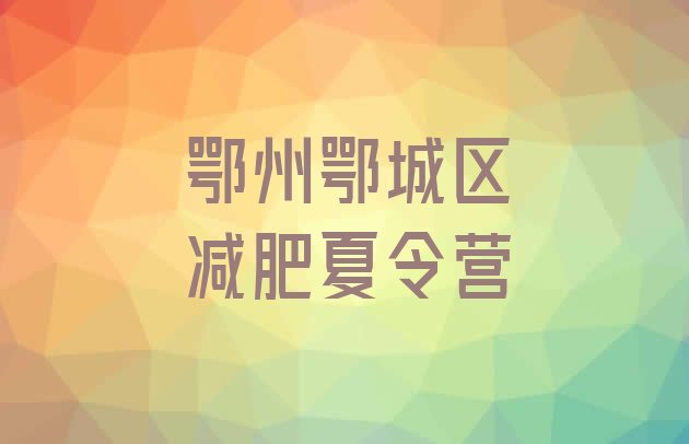十大2026年鄂州鄂城区哪里减肥训练营正规排行榜