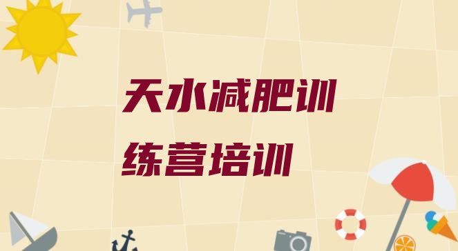 十大天水达人减肥训练营名单更新汇总排行榜