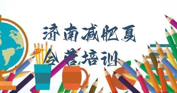 十大济南减肥训练营怎么样排行榜