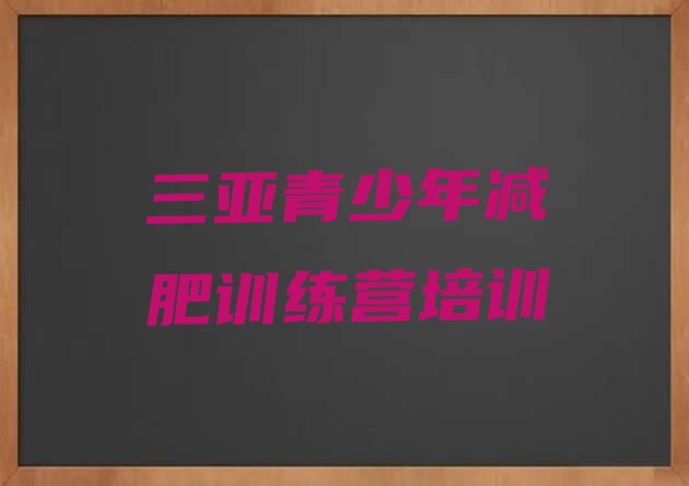 十大2026年三亚减肥训练营哪里便宜实力排名名单排行榜
