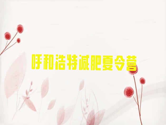 十大2026年呼和浩特有名的减肥训练营推荐一览排行榜