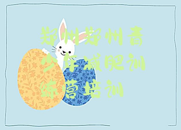 十大2026年郑州哪里减肥训练营正规排名top10排行榜