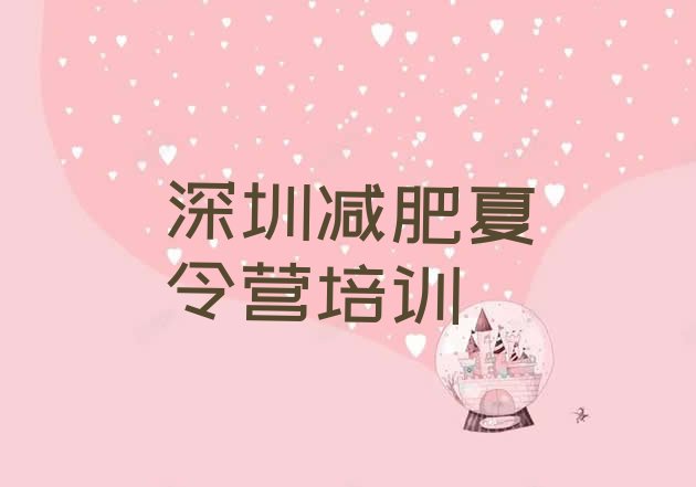 十大深圳龙岗区减肥训练营可靠吗排名top10排行榜