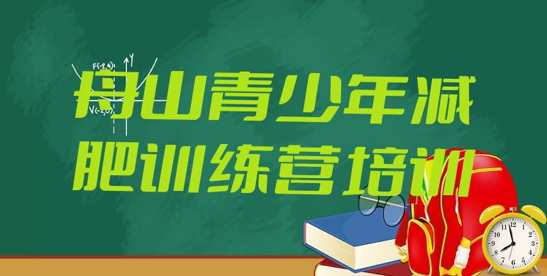 十大舟山哪的封闭减肥训练营好排行榜