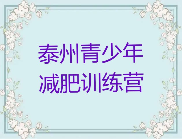 十大2026年泰州哪里减肥训练营正规排行榜