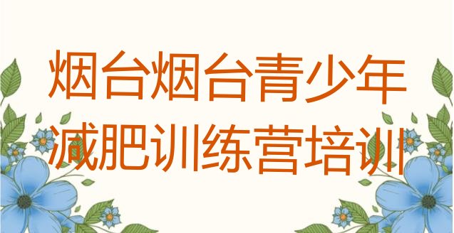 十大2026年烟台蓬莱区哪个减肥训练营排行榜