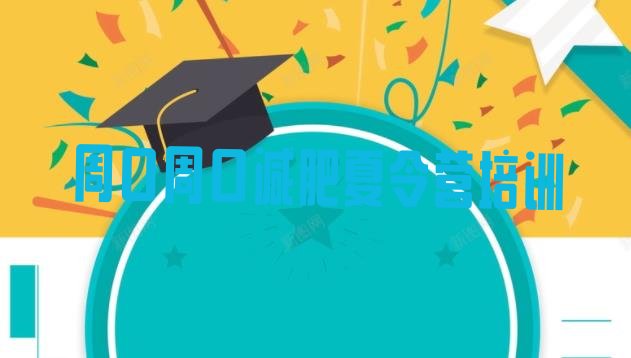 十大2026年周口减肥集中营排行榜