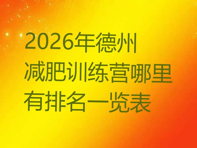 十大2026年德州减肥训练营哪里有排名一览表排行榜