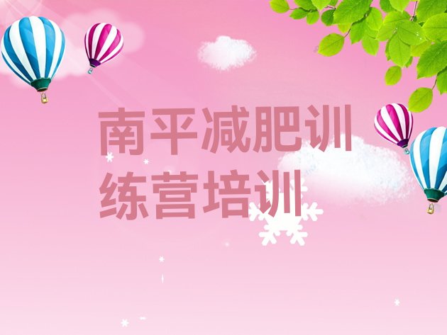 十大2026年南平减肥训练营收费排名排行榜