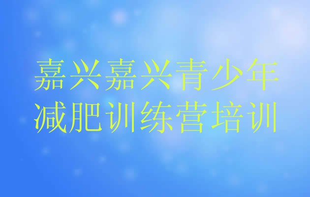 十大嘉兴减肥集训营排名排行榜