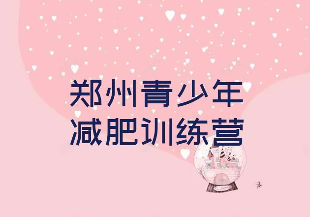 十大2026年郑州21天减肥训练营名单一览排行榜