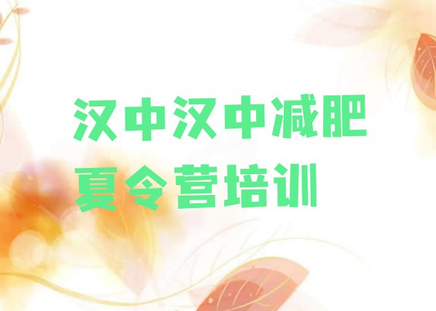 十大汉中南郑区减肥塑身训练营排行榜