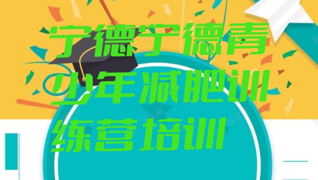 十大宁德减肥达人训练营排名一览表排行榜