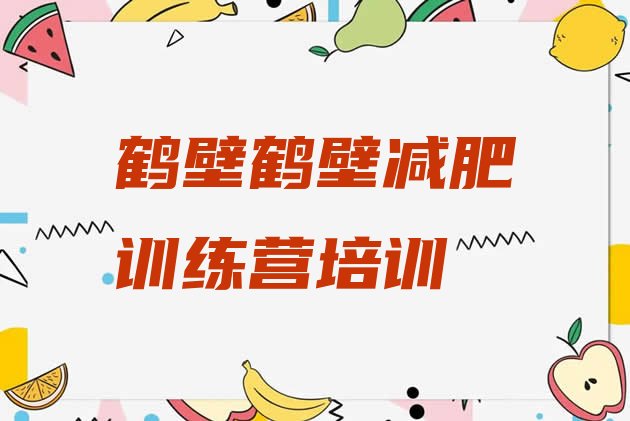 十大鹤壁减肥魔鬼式训练营排名前十排行榜