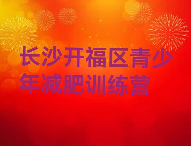 十大2026年长沙开福区减肥集中营排行榜