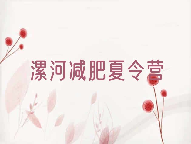 十大漯河一般减肥训练营费用推荐一览排行榜