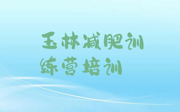 十大玉林福绵区减肥达人训练营价格十大排名排行榜