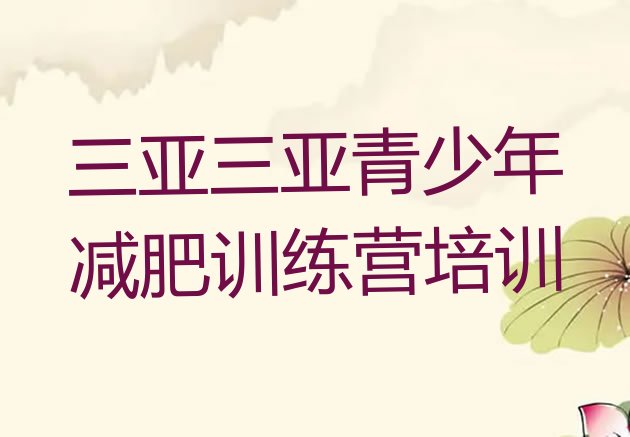 十大2026年三亚封闭式减肥训练营实力排名名单排行榜