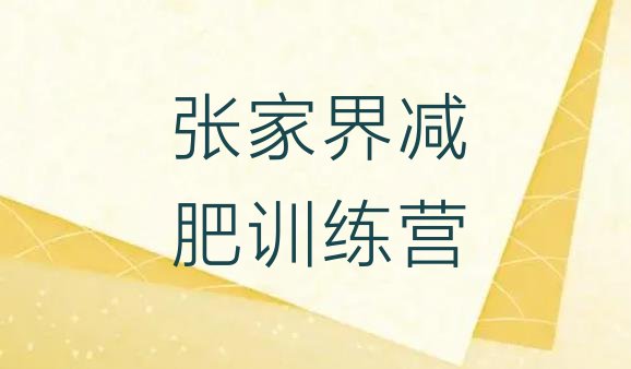 十大张家界减肥魔鬼式训练营排名前五排行榜