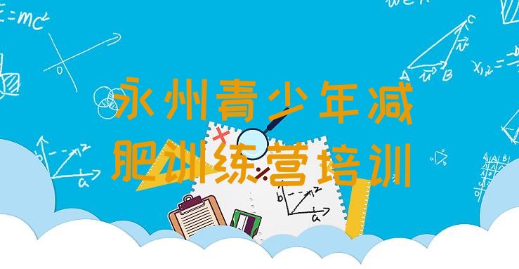 十大永州哪有减肥训练营排行榜