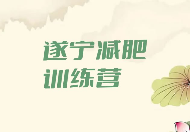 十大遂宁全封闭减肥训练营好吗排行榜