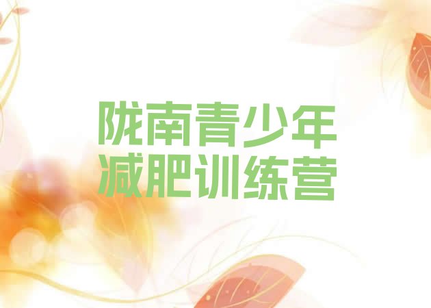 十大2026年陇南哪里减肥训练营好排名前十排行榜