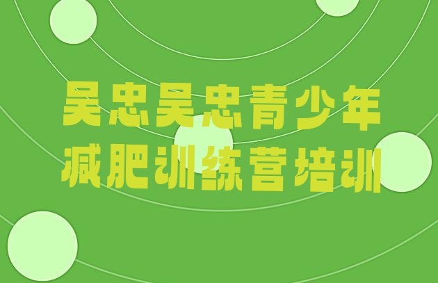 十大2026年吴忠利通区暑期减肥训练营哪家好排行榜