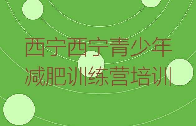 十大2026年西宁21天减肥训练营排行榜