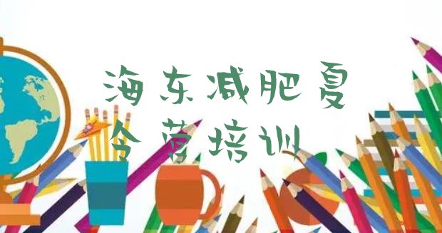 十大海东平安区减肥达人训练营排行榜