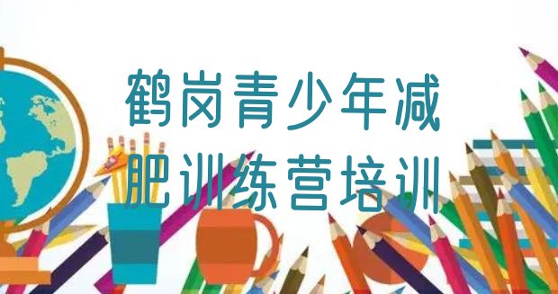 十大2026年鹤岗21天减肥训练营排行榜