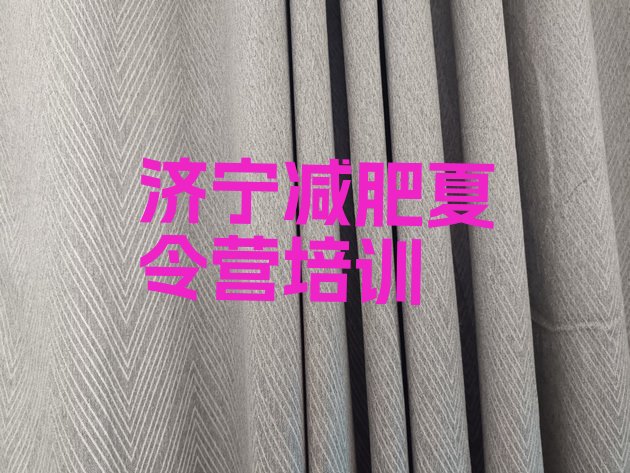 十大济宁任城区减肥营多少钱实力排名名单排行榜