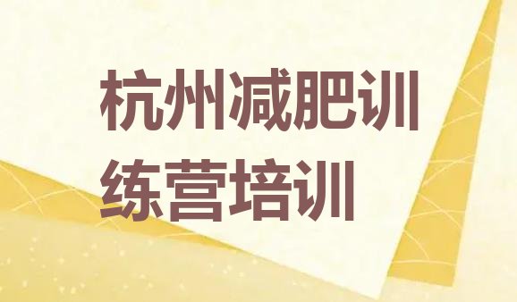 十大2026年杭州减肥训练营排名排名排行榜