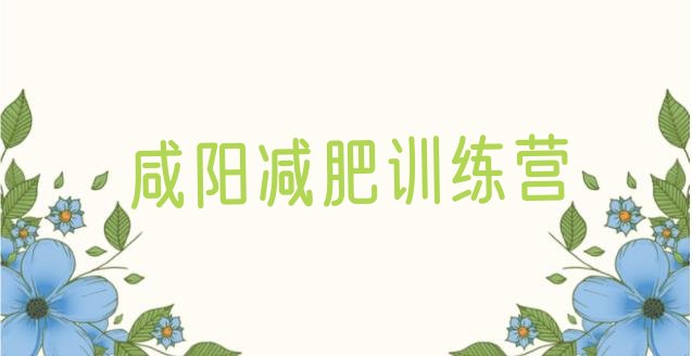 十大2026年咸阳减肥训练营有用吗排行榜