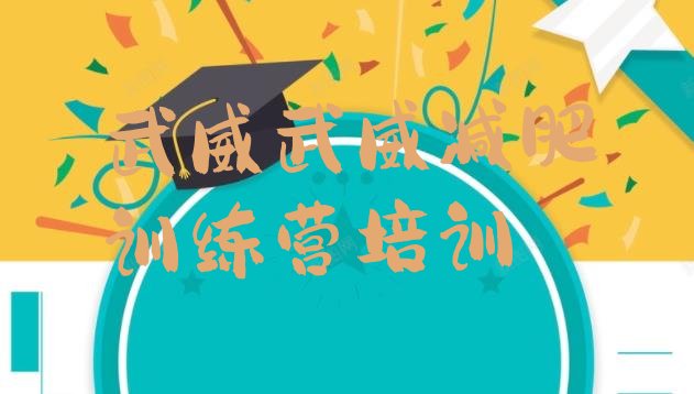 十大武威凉州区减肥训练营需要多少钱实力排名名单排行榜