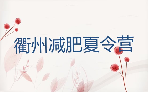 十大衢州减肥减脂训练营排行榜