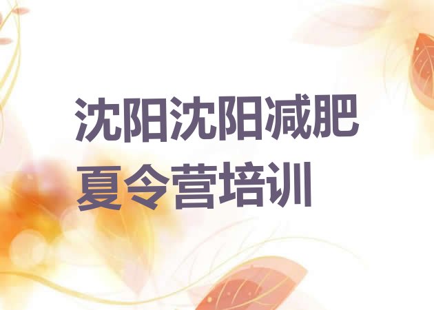 十大沈阳沈河区全封闭式减肥训练营排行榜