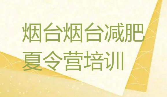十大2026年烟台一般减肥训练营费用排名top10排行榜