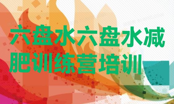 十大六盘水集中减肥训练营排名前五排行榜