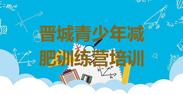 十大2026年晋城减肥训练营大概多少钱排行榜