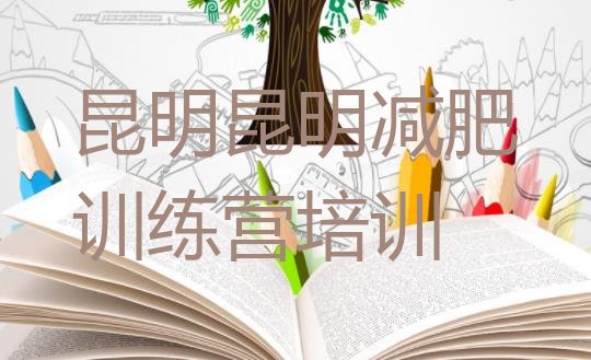 十大2026年昆明减肥训练营价格表排行榜